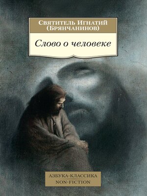 cover image of Слово о человеке